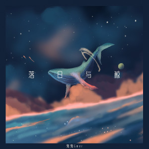 Dengarkan 落日与鲸 (伴奏) lagu dari 鬼鬼Gmer dengan lirik