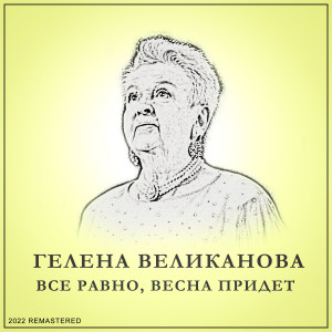 Listen to Ландыши (2022 Remastered) song with lyrics from Гелена Великанова