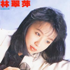 收听林翠萍的流浪天涯三兄妹歌词歌曲