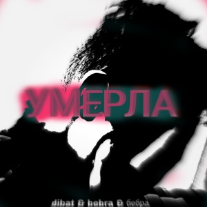 Listen to Умерла song with lyrics from Dibat
