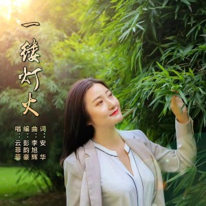Album 一缕灯火 from 云菲菲