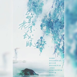 Album 繁花不成眠 from 伊小溏