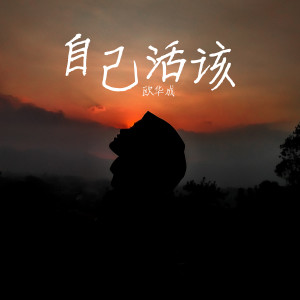 歐華成的專輯自己活該