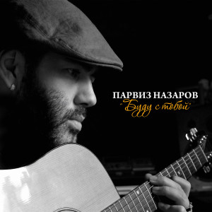 Listen to Буду с тобой song with lyrics from Parviz Nazarov