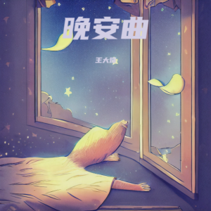 Listen to 晚安曲（一支南南版） (完整版) song with lyrics from 气气
