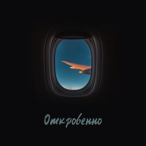 Listen to Откровенно (Explicit) song with lyrics from IBRV & Artur-Ta