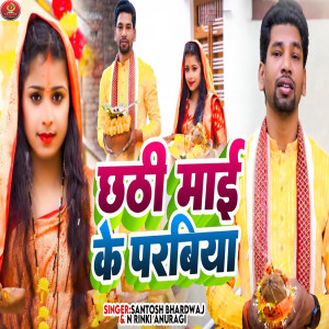 ดาวน์โหลดและฟังเพลง Chhathi Mai Ke Parabiya พร้อมเนื้อเพลงจาก Santosh Bhardwaj