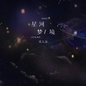 Dengarkan lagu 星河梦境 nyanyian 诗人凉 dengan lirik