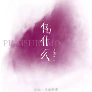 收聽主教大人的憑什麼 (伴奏)歌詞歌曲