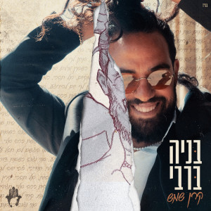Dengarkan lagu חיים קורים nyanyian Benaia Barabi dengan lirik