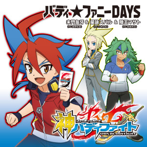 ดาวน์โหลดและฟังเพลง バディ☆ファニーDAYS (instrumental) พร้อมเนื้อเพลงจาก 真野拓実