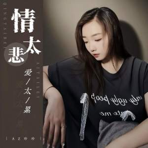 Album 情太悲爱太累 oleh AZ珍珍