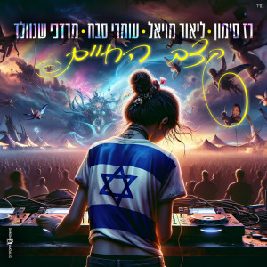Listen to קצב החיים song with lyrics from Omri Sabach