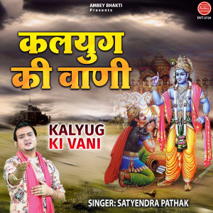 Listen to Kalyug Ki Vani song with lyrics from Satyendra Pathak