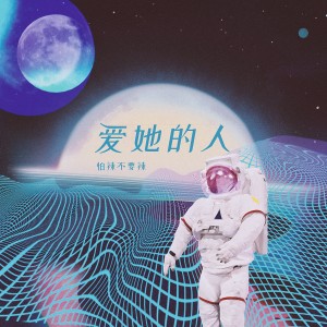 Listen to 爱她的人 song with lyrics from 怕辣不要辣