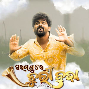 Listen to Saragpure Turibaja song with lyrics from Sourabh Barik