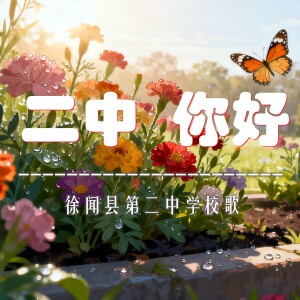 Album 二中，你好！ from 大湾区原创音乐