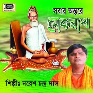 收听Noresh Chandra Das的Tumi Bine Keho Nai歌词歌曲