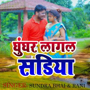Album Ghunghur Lagal Sadiya from Sundra Bhai