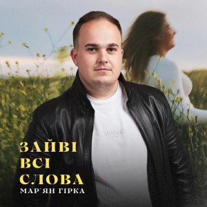 Listen to Зайві всі слова song with lyrics from Мар'ян Гірка