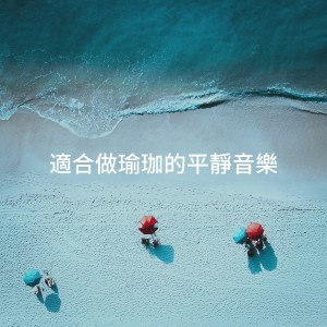 The Relaxation Providers的专辑适合做瑜珈的平静音乐