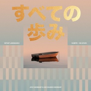 Dengarkan lagu すべての歩み nyanyian JPCC Worship dengan lirik
