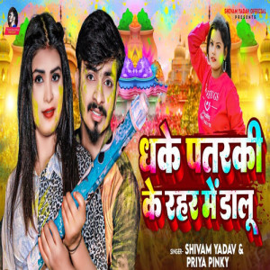 Listen to Dhake Patarki Ke Rahar Me Dalu song with lyrics from Shivam Yadav