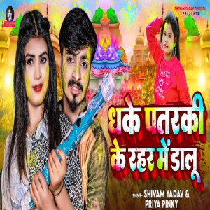 Album Dhake Patarki Ke Rahar Me Dalu from Priya Pinky