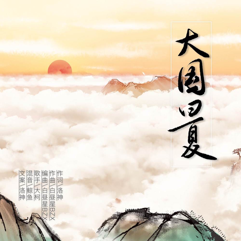大国曰夏 (伴奏)
