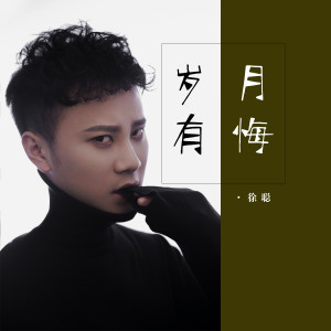 Dengarkan lagu 岁月有悔 (DJ快猫版) nyanyian 古羽 dengan lirik
