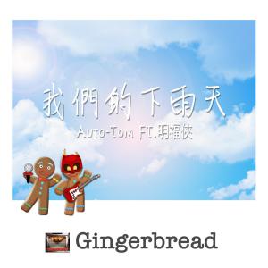 收聽Gingerbread的我們的下雨天歌詞歌曲