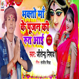 Album Bhakto Maa Ke Pujan Ki Rut Aayi from Jitendra Nishad