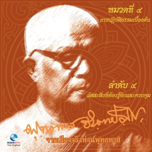 收听ท่านพุทธทาส的ผัสสะสิ่งที่ต้องรู้จักและควบคุม歌词歌曲