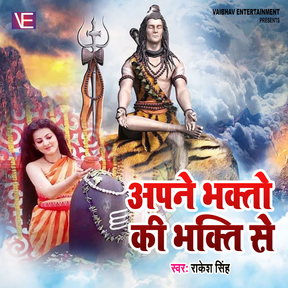 Apane Bhat Ki Bhakti Se (Shiv Bhajan)
