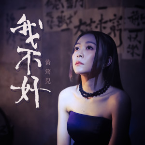 收聽黃筠兒的我不好歌詞歌曲
