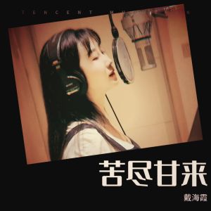 收听戴海霞的苦尽甘来歌词歌曲