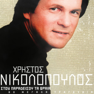收聽Stavros Sakatos的Ston Aggelon Ta Bouzoukia歌詞歌曲