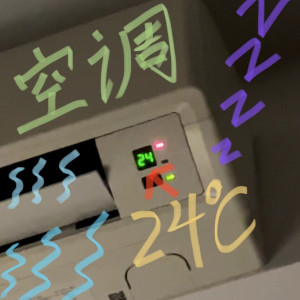 Dengarkan lagu 24度空调房 (完整版) nyanyian 撬锁老羊LeO dengan lirik