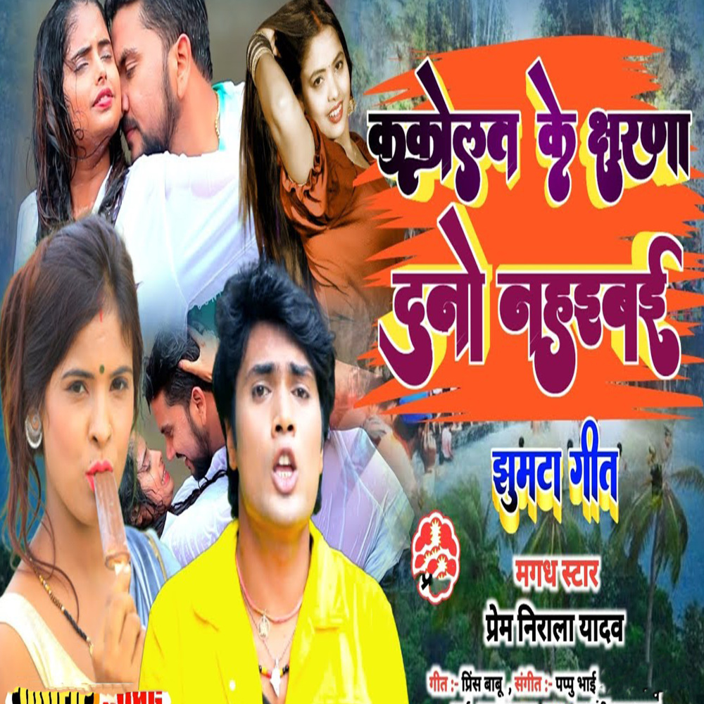 Kakolat Ke Jharna Duno Nahaibai (Maghi Song)