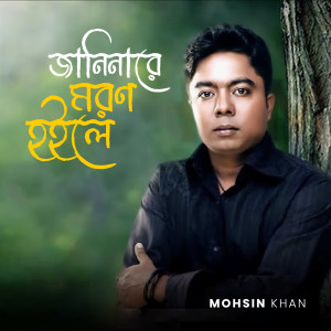 Album Janinare Moron Hoile from Mohsin Khan