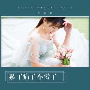 收聽許麗靜的累了痛了不愛了歌詞歌曲