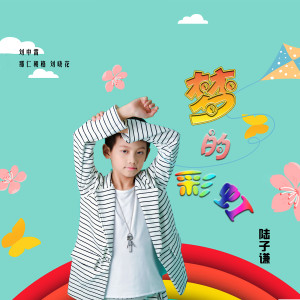 Album 梦的彩虹 from 陆子谦