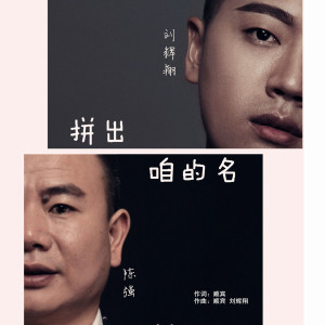 收听陈强的拼出咱的名 (完整版)歌词歌曲