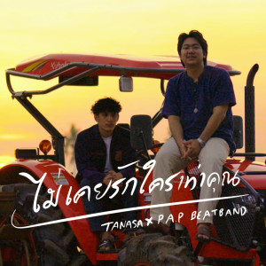 Album ไม่เคยรักใครเท่าคุณ - Single oleh P.A.P BEAT BAND