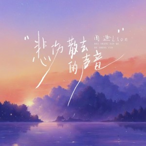 Listen to 悲伤散去的声音 (完整版) song with lyrics from 周迪lion