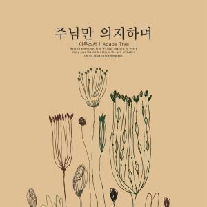 Listen to In the Word and prayer song with lyrics from Ilusoseo