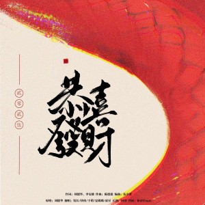 Album 恭喜发财2025(新春翻唱) from 馆大人爱唱歌