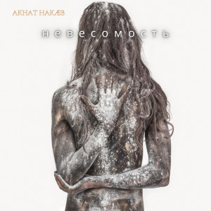 ดาวน์โหลดและฟังเพลง Release My Soul พร้อมเนื้อเพลงจาก Акнат Накаев