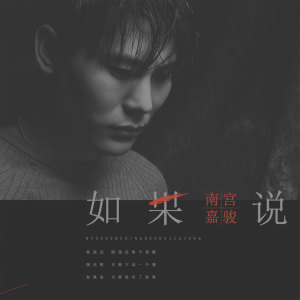 收聽南宮嘉駿的如果説歌詞歌曲