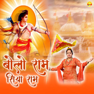 ดาวน์โหลดและฟังเพลง Bolo Ram Siya Ram พร้อมเนื้อเพลงจาก Sunita Karnal